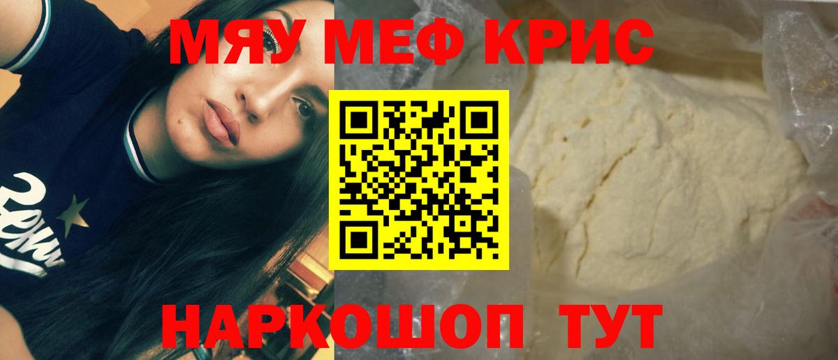 Меф мяу мяу  Краснознаменск